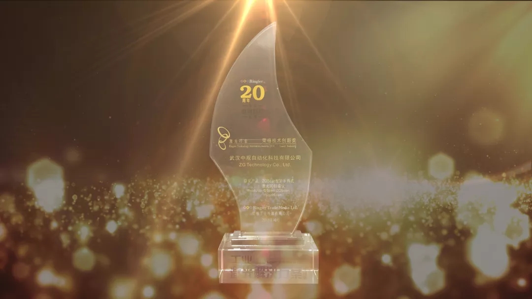 雙喜臨門 | 祝賀武漢中觀自動化科技有限公司獲得榮格工業(yè)傳媒2018激光技術(shù)創(chuàng)新大獎