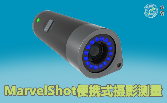 MarvelShot便攜式攝影測量