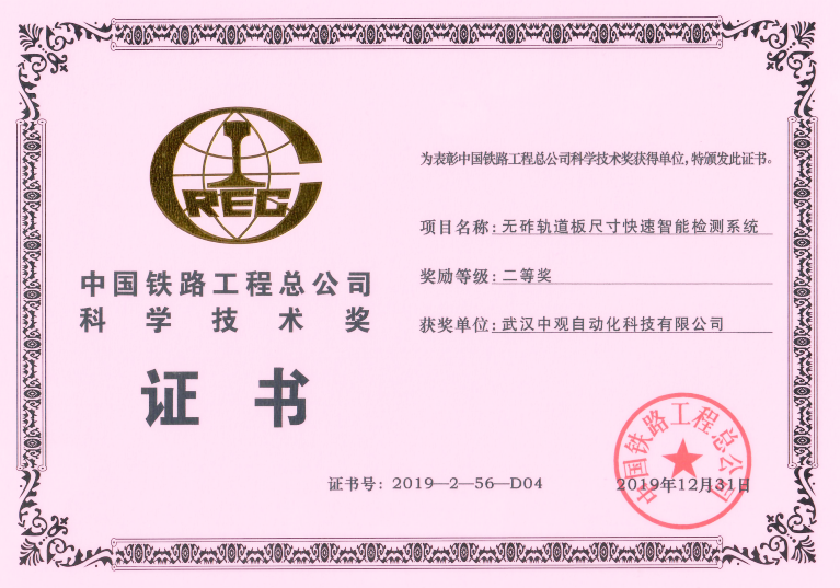 中國鐵路工程總公司科學技術獎證書