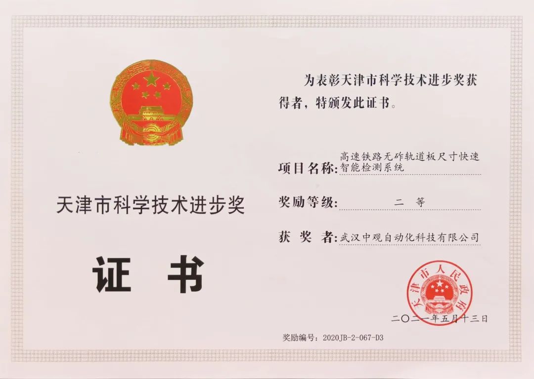 中觀榮獲“天津市科學技術進步獎”