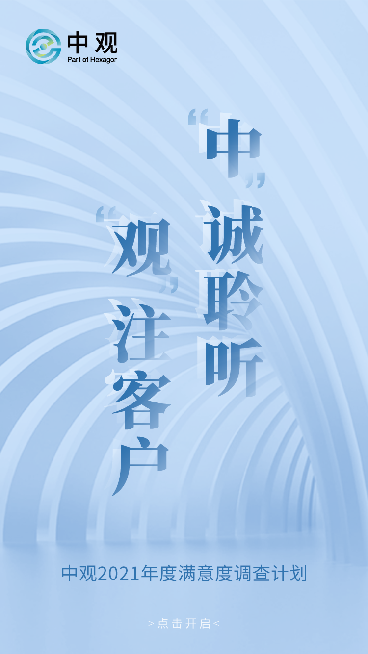 中觀2021客戶滿意度調(diào)查