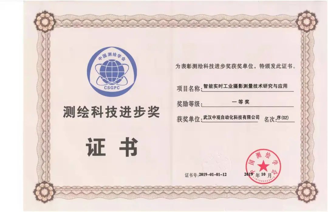 中觀(guān)榮獲“國(guó)家測(cè)繪科技進(jìn)步一等獎(jiǎng)”