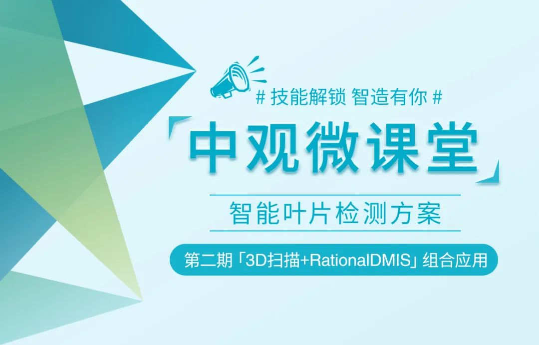 3D激光掃描儀和RationalDMIS組合而成的智能葉片檢測(cè)方案