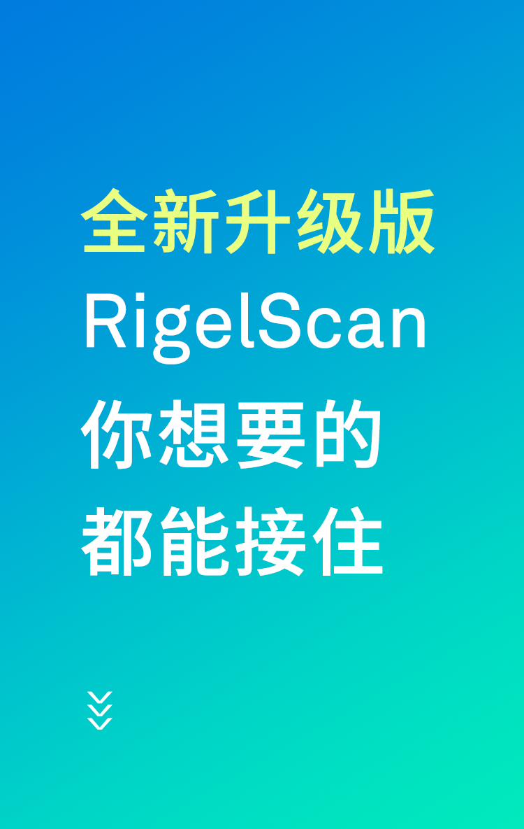 中觀新品：RigelScan全新升級——你想要的，都能接住！