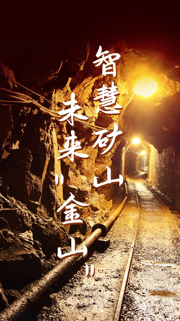 智慧礦山4.0時(shí)代