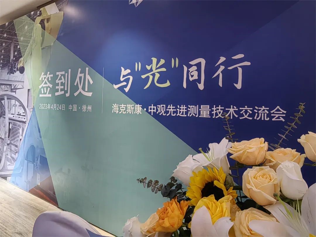  ?？怂箍?· 中觀先進測量技術交流會——徐州站圓滿收官
