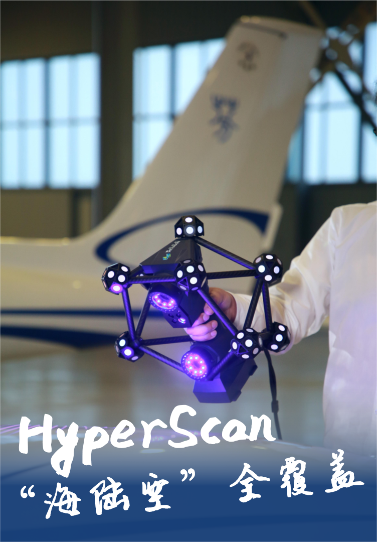 HyperScan智能光學(xué)追蹤3D掃描