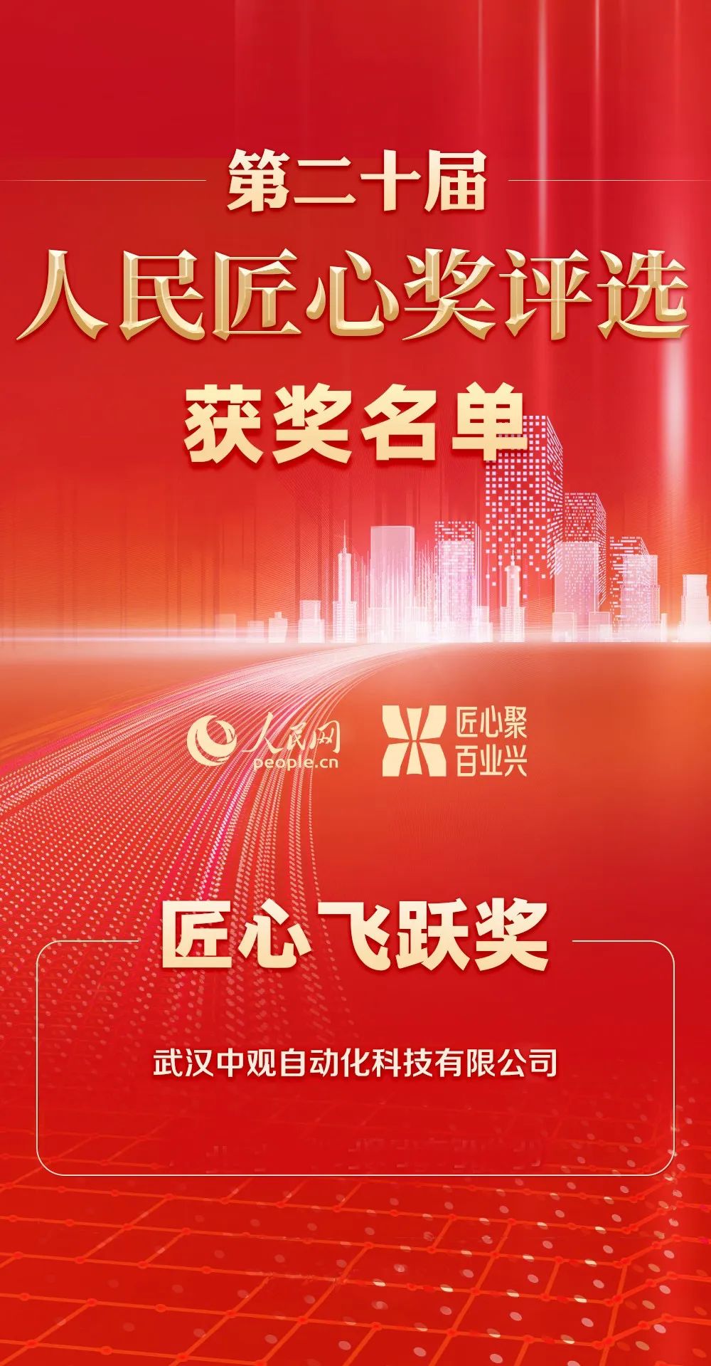 中觀榮獲人民網(wǎng)“第二十屆人民匠心飛躍獎”