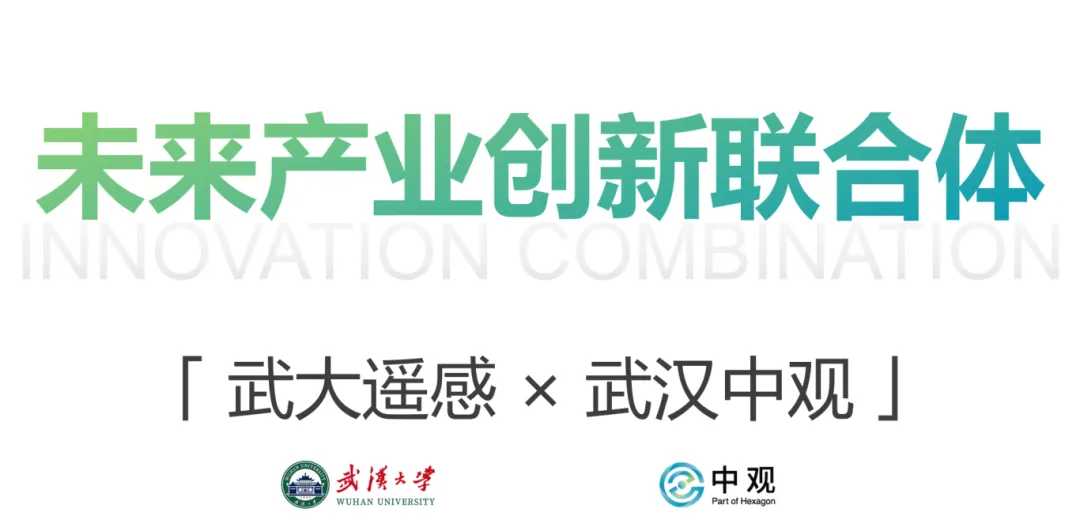 中觀與遙感學(xué)院特殊的淵源關(guān)系，為本次合作賦予了更深的情懷內(nèi)涵