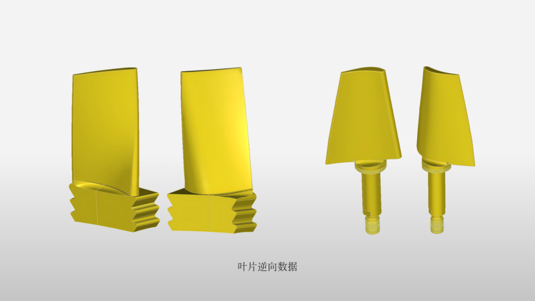 基于掃描數(shù)據(jù)逆向建模，用于制造完美的替代葉片。