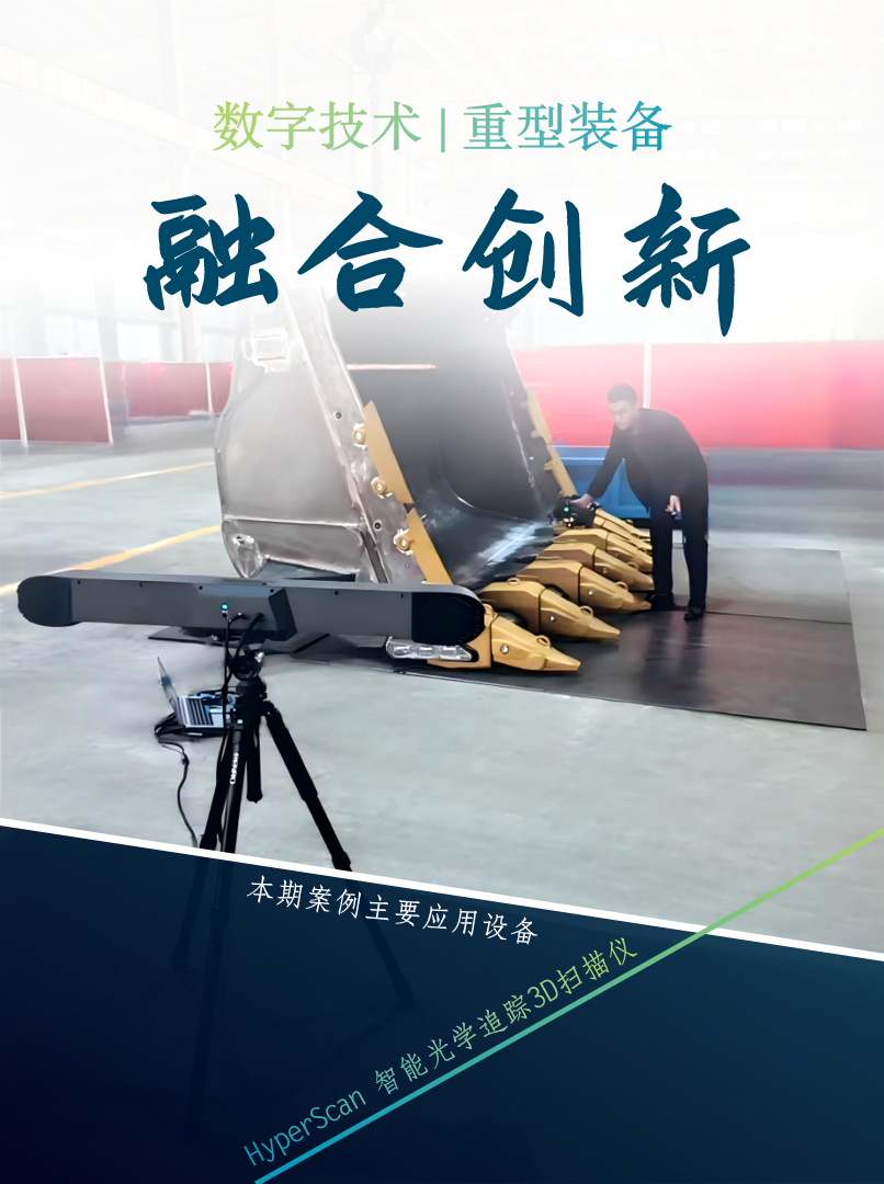 HyperScan 3D掃描儀在重型機械裝備轉(zhuǎn)型升級的應(yīng)用